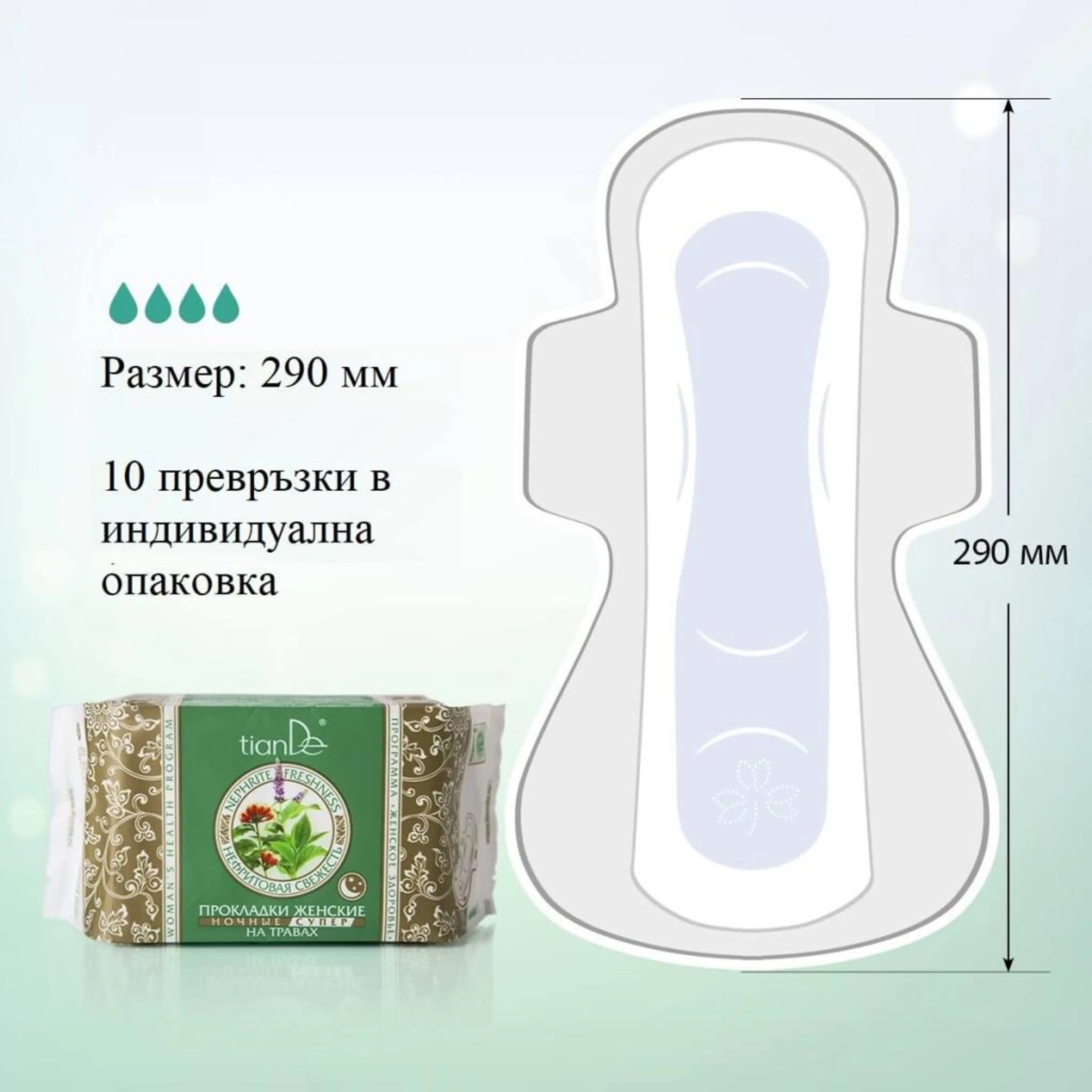 Нощни дамски превръзки "Нефритена свежест", 10 бр