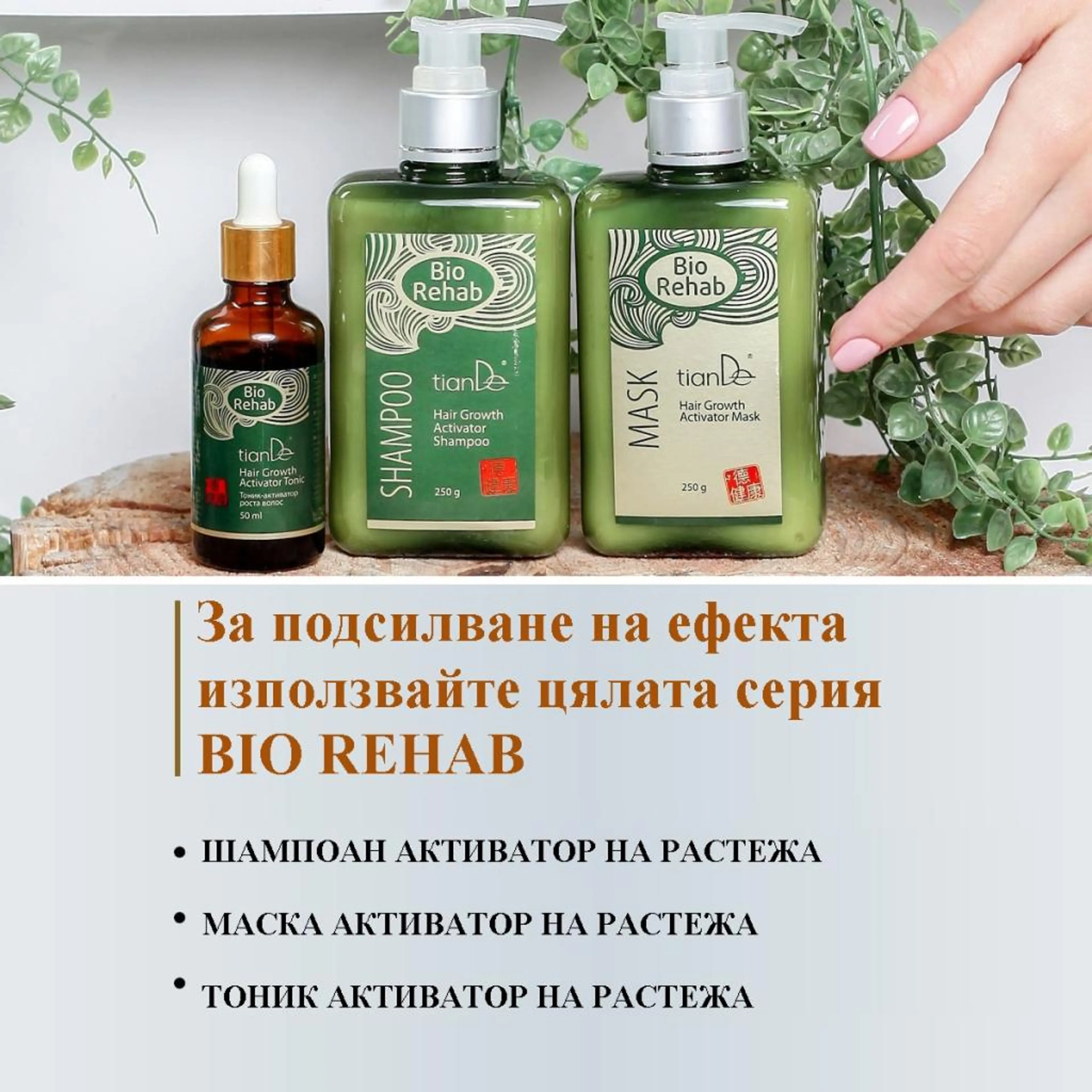 Шампоан активатор на растежа "Bio Rehab", 250 гр