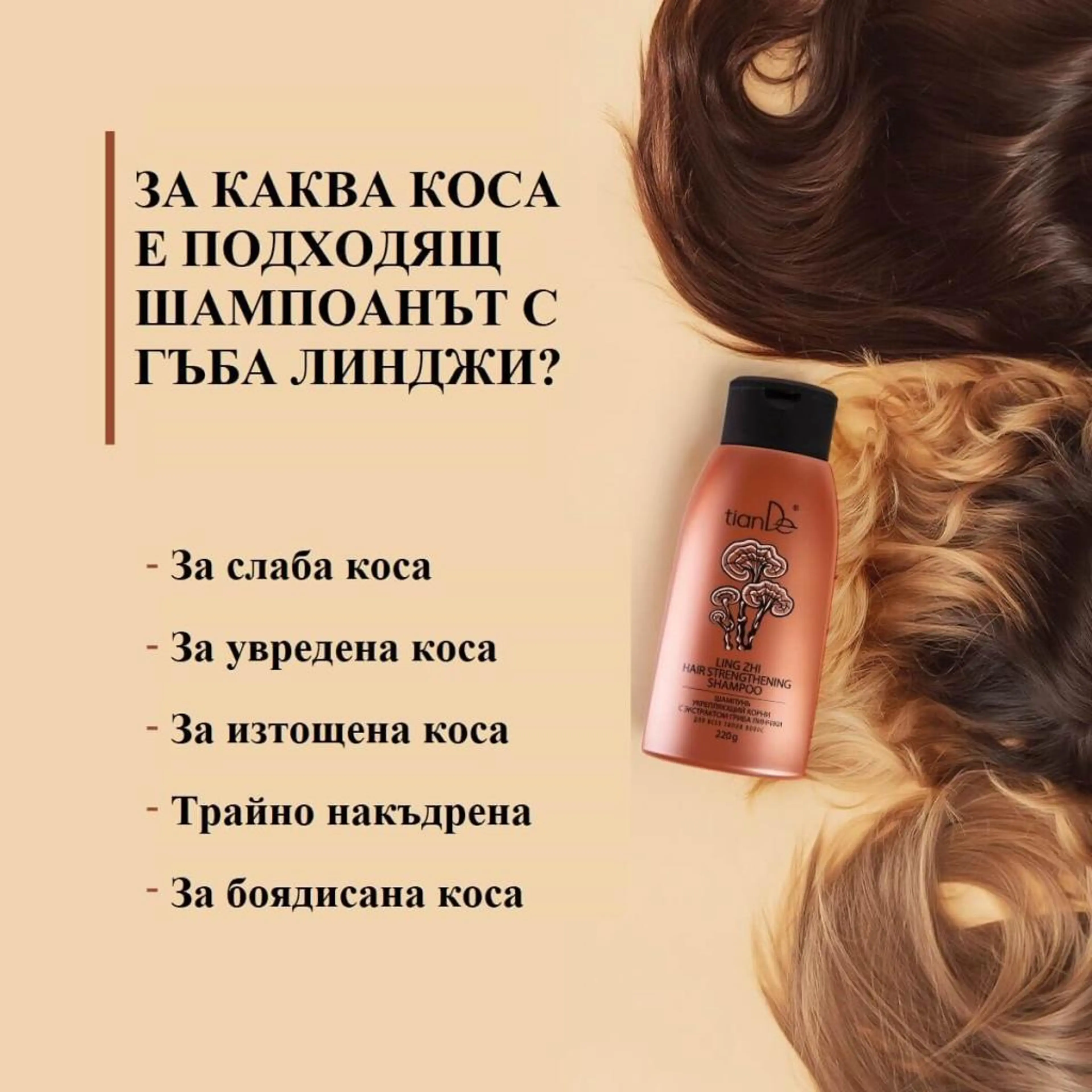 Шампоан с екстракт от линчжи, 220 гр