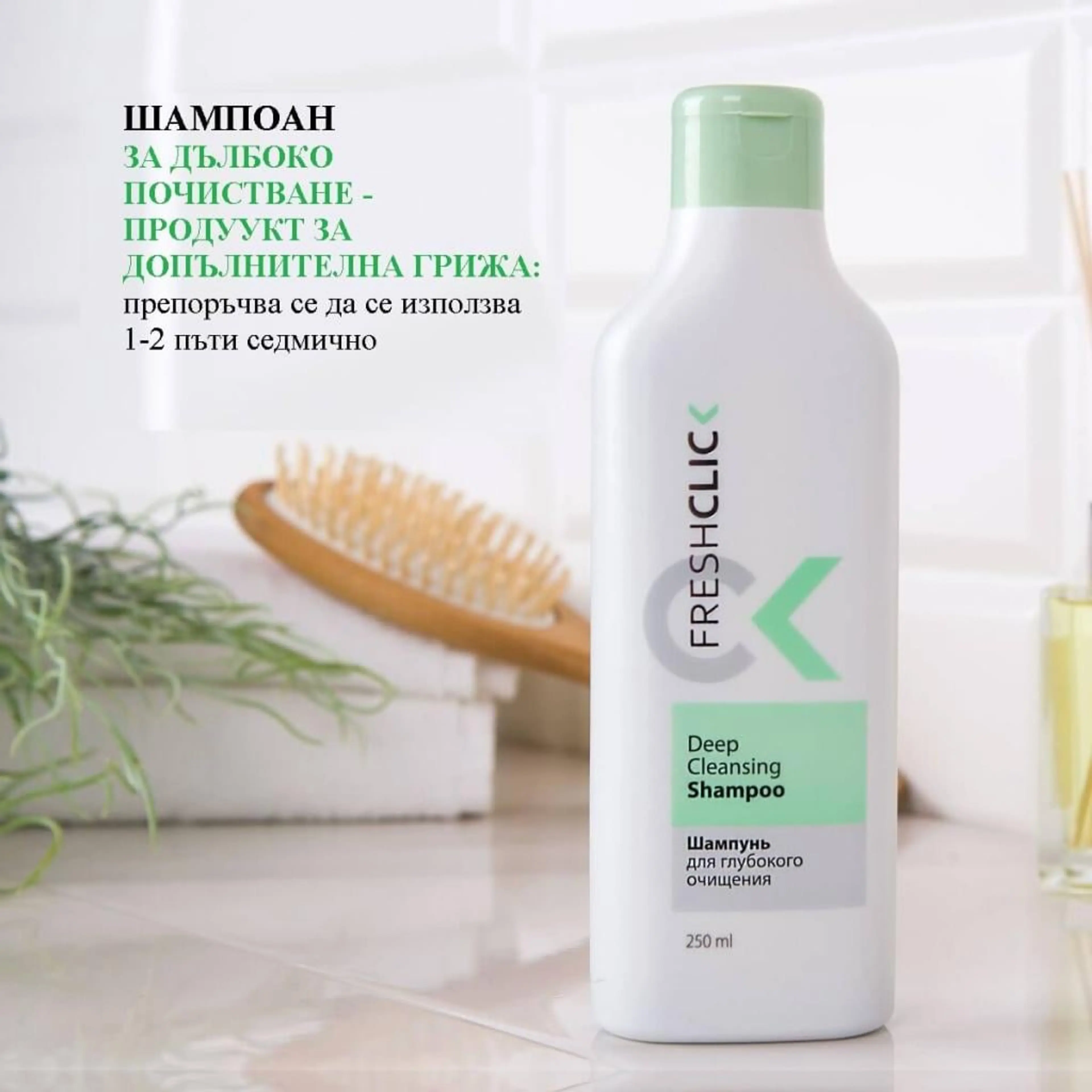 Шампоан за дълбоко почистване „FreshClick”, 250 мл.