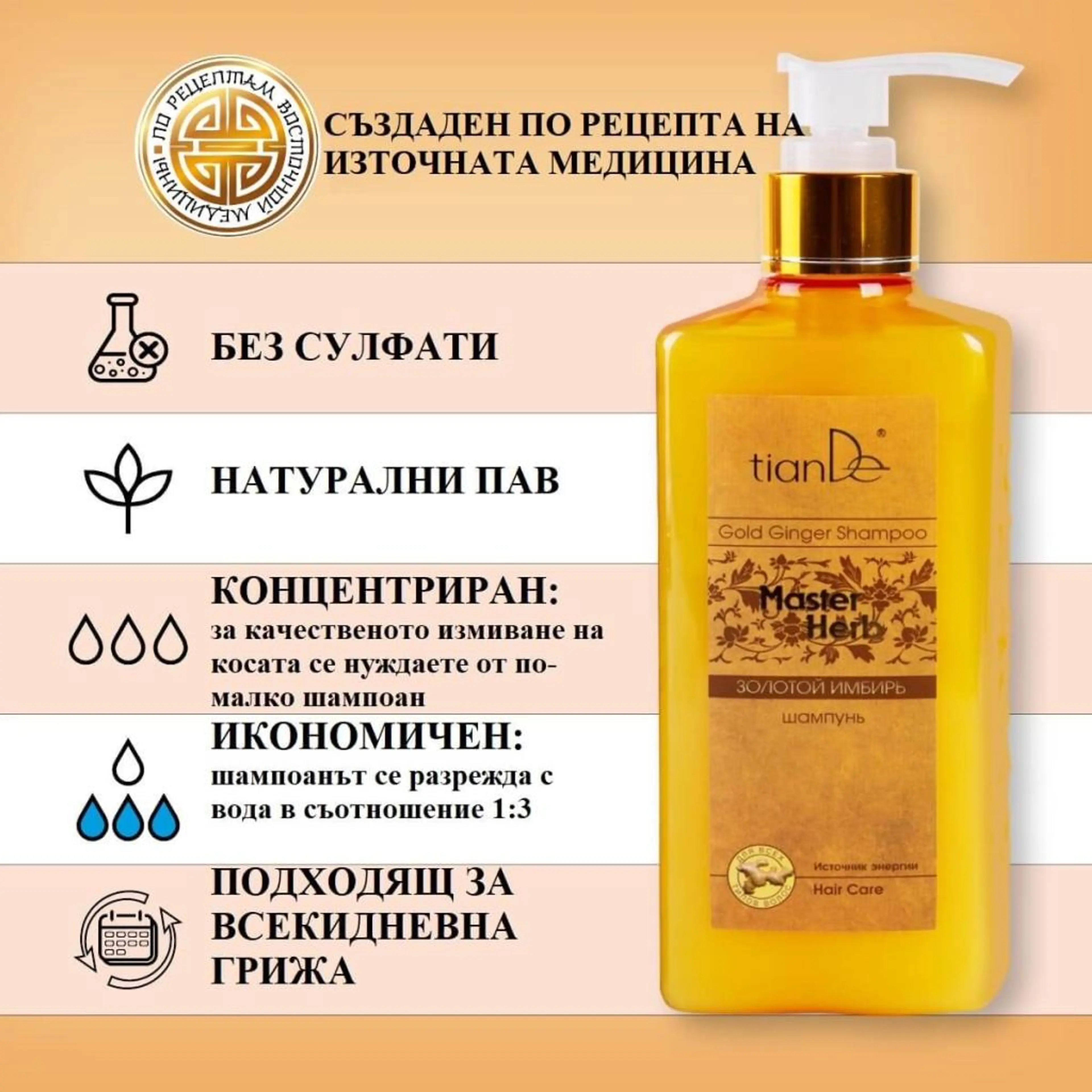 Шампоан "Златен джинджифил